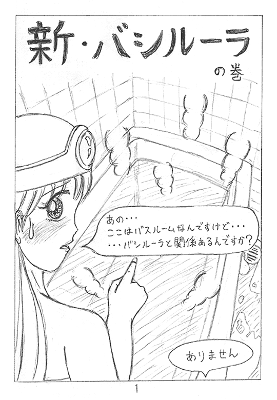 ドラクエ波 漫画 新 バシルーラ １ ９ページ目